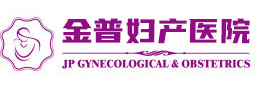 鞍山金普婦產(chǎn)醫院