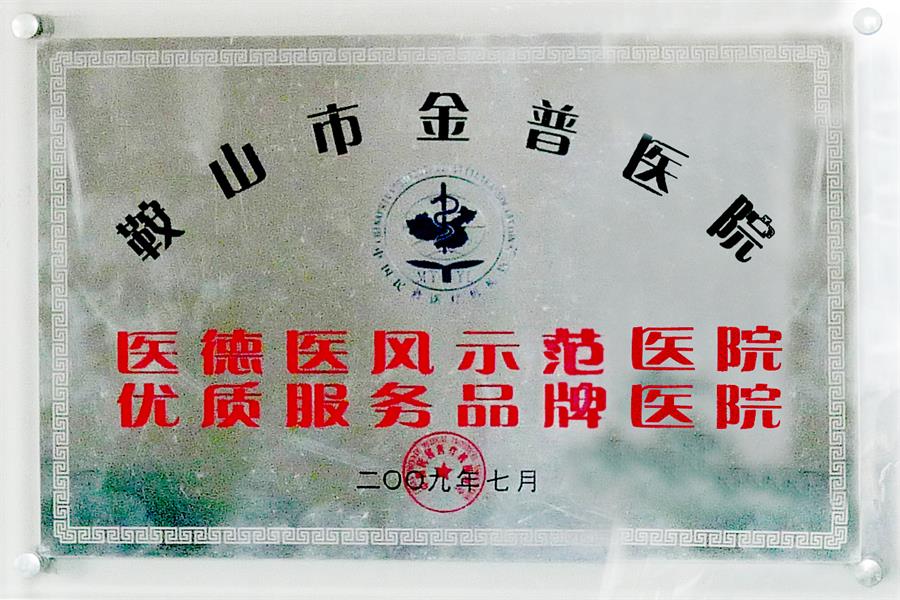 優(yōu)質(zhì)服務(wù)品牌醫院