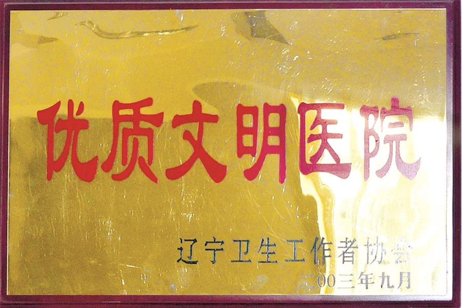 優(yōu)質(zhì)文明醫院