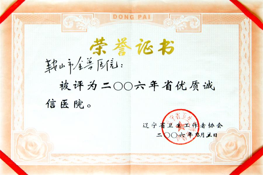 200年省優(yōu)質(zhì)誠信醫院