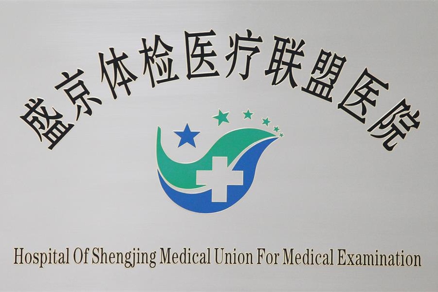盛京體驗醫療聯(lián)盟醫院