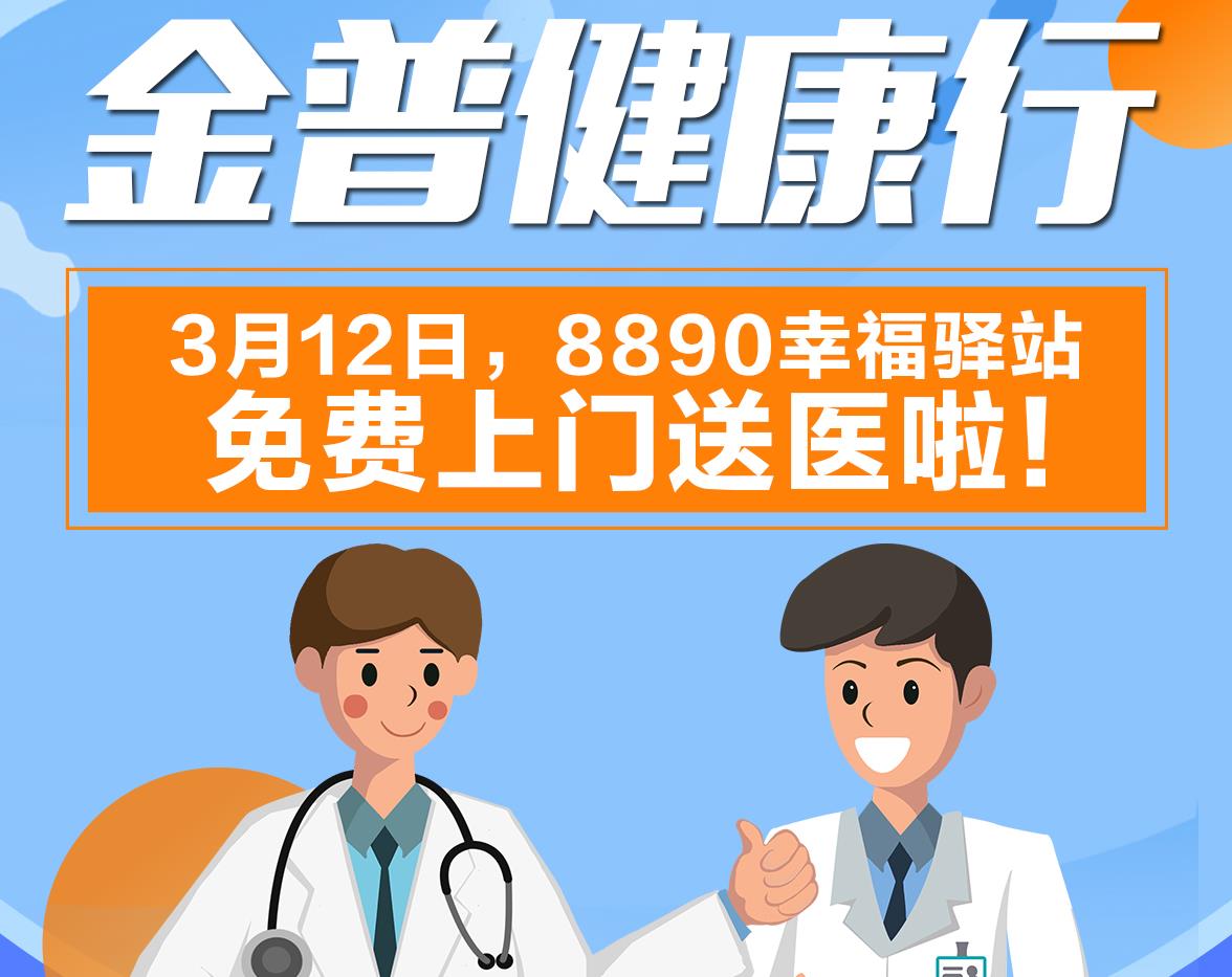 金普健康行|3月12日，8890幸福驛站免費上門(mén)送醫啦！