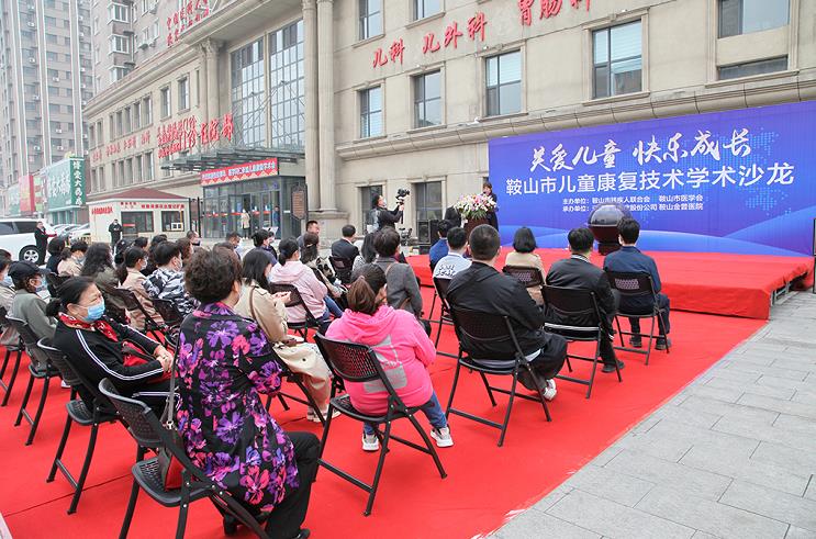 鞍山市兒童康復技術(shù)學(xué)術(shù)沙龍圓滿(mǎn)落幕