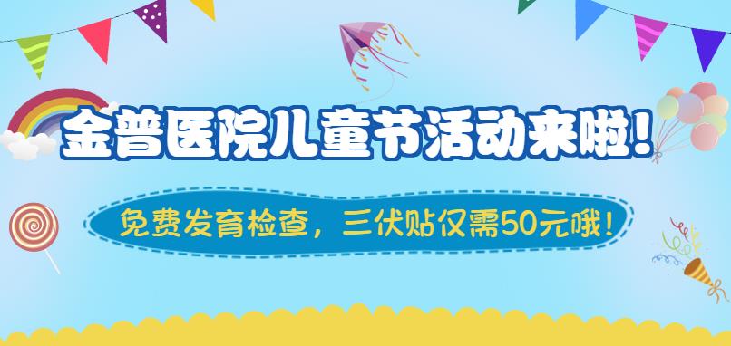 金普醫院兒童節活動(dòng)來(lái)啦！