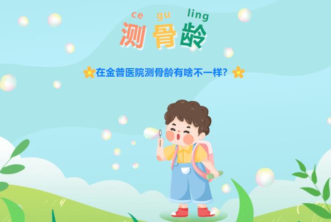 在金普醫院測骨齡有啥不一樣？