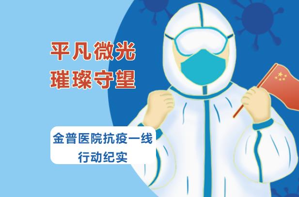平凡微光，璀璨守望|金普醫院抗疫一線(xiàn)行動(dòng)紀實(shí)