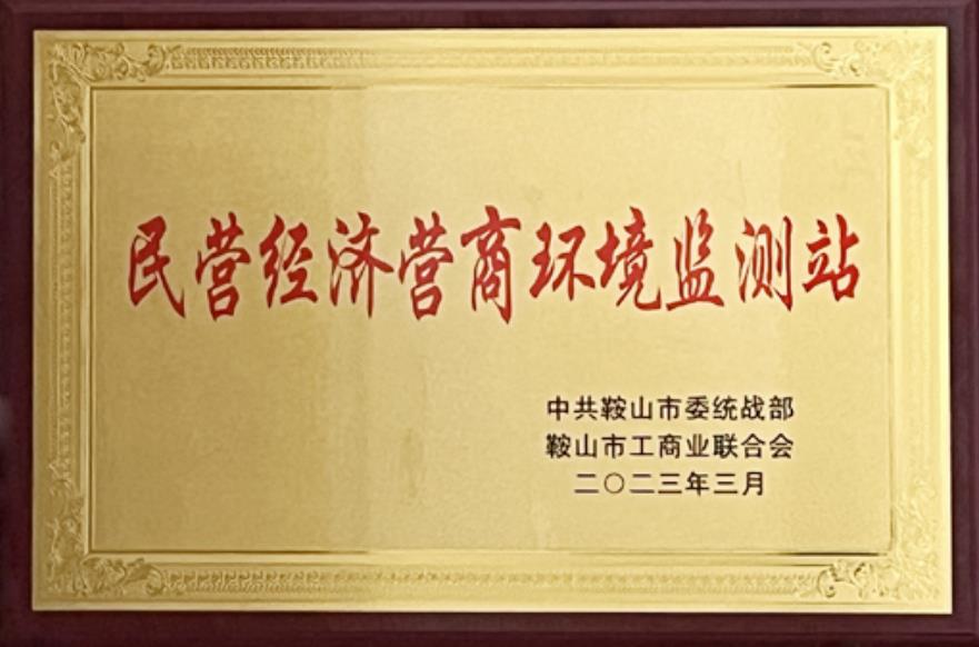 鞍山金普醫院被授予“民營(yíng)經(jīng)濟營(yíng)商環(huán)境監測站”