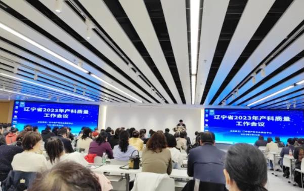 金普產(chǎn)科團隊參加遼寧省2023年度產(chǎn)科醫療質(zhì)量工作會(huì )議