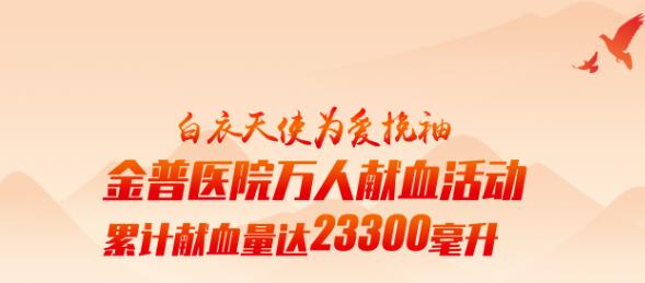 白衣天使為愛(ài)挽袖|金普醫院萬(wàn)人獻血活動(dòng)累計獻血量達23300毫升