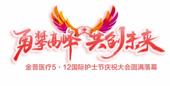 “勇攀高峰、共創(chuàng  )未來(lái)”金普醫療5·12國際護士節慶祝大會(huì )圓滿(mǎn)落幕
