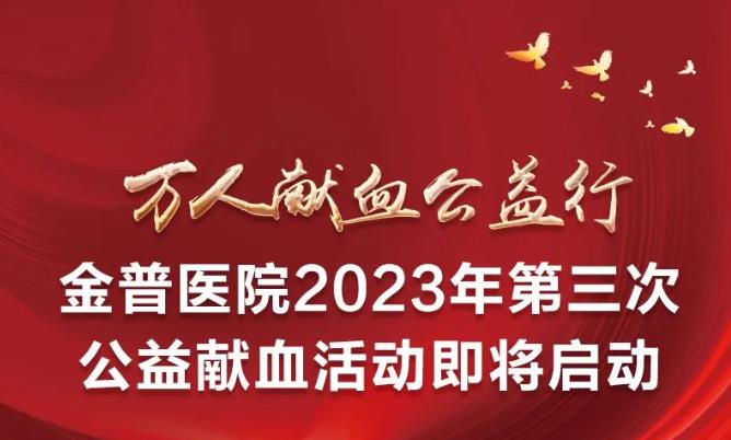 萬(wàn)人獻血公益行|金普醫院2023年第三次公益獻血活動(dòng)即將啟動(dòng)