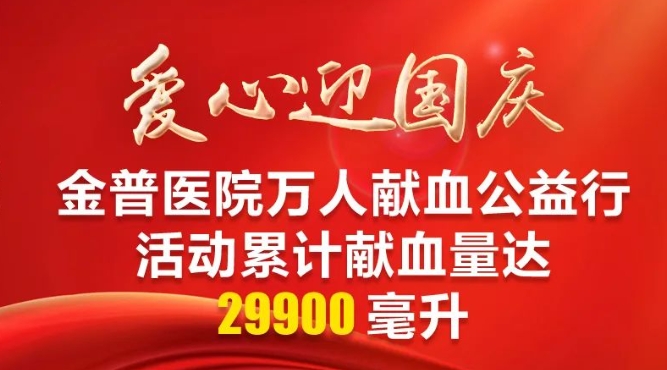 愛(ài)心迎國慶|金普醫院萬(wàn)人獻血公益行活動(dòng)累計獻血量達29900毫升