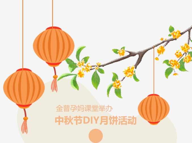 【月滿(mǎn)中秋、幸“孕”相伴】金普孕媽課堂舉辦中秋節DIY月餅活動(dòng)