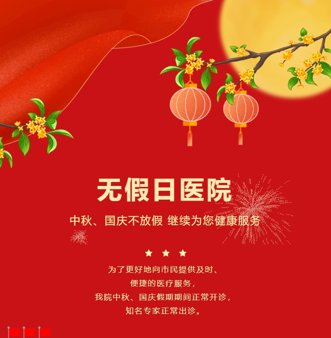 無(wú)假日醫院|中秋、國慶不放假，繼續為您健康服務(wù)