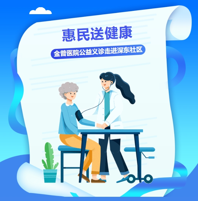 惠民送健康 金普醫院公益義診走進(jìn)深東社區