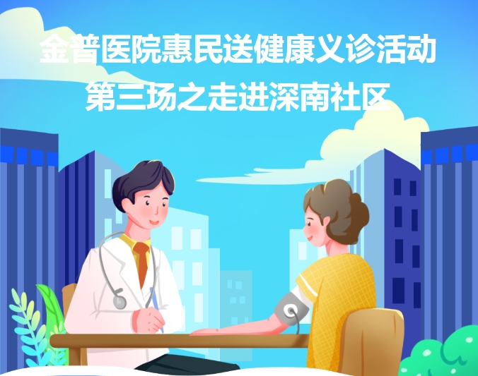 金普醫院惠民送健康義診活動(dòng)第三場(chǎng)之走進(jìn)深南社區