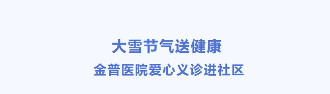 大雪節氣送健康 金普醫院愛(ài)心義診進(jìn)社區