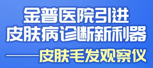 金普醫院引進(jìn)皮膚病診斷新儀器——皮膚毛發(fā)觀(guān)察儀
