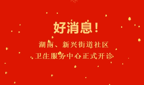 好消息！湖南、新興街道社區衛生服務(wù)中心正式開(kāi)診