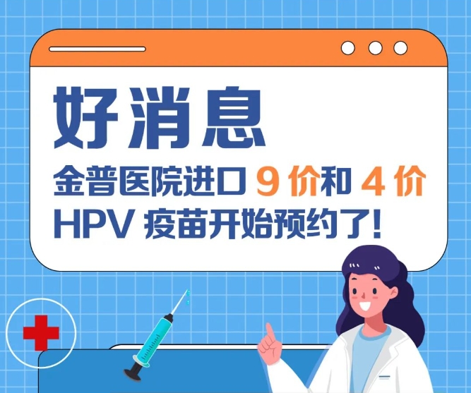 好消息：金普醫院進(jìn)口9價(jià)和4價(jià)HPV疫苗開(kāi)始預約了！