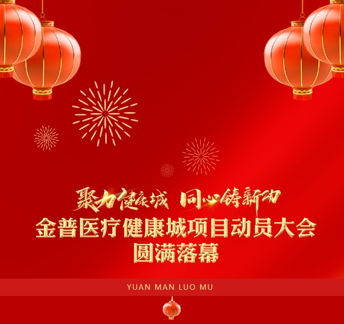 “聚力健康城 同心鑄新功”金普醫療健康城項目動(dòng)員大會(huì )圓滿(mǎn)落幕