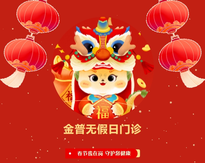 【金普無(wú)假日門(mén)診】春節我在崗 守護您健康