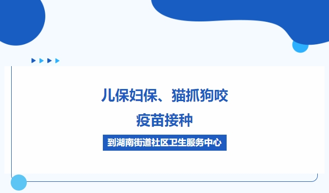 兒保婦保、貓抓狗咬、疫苗接種，到湖南街道社區衛生服務(wù)中心