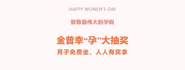 致敬最偉大的孕媽?zhuān)〗鹌招摇霸小贝蟪楠?，月子免費坐，人人有獎拿！