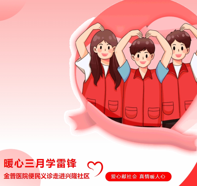 暖心三月學(xué)雷鋒，金普醫院便民義診走進(jìn)興隆社區