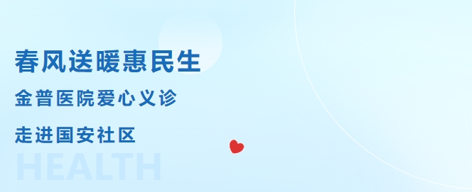 春風(fēng)送暖惠民生，金普醫院愛(ài)心義診走進(jìn)國安社區