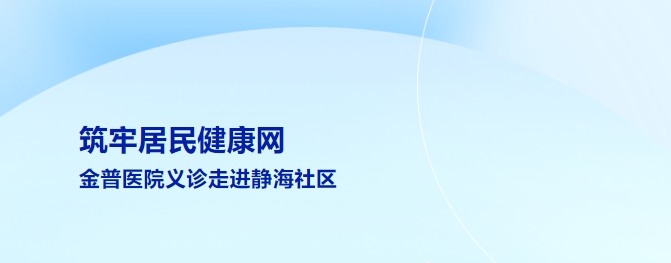 筑牢居民健康網(wǎng) 金普醫院義診走進(jìn)靜海社區
