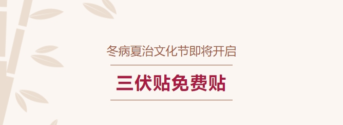 冬病夏治文化節即將開(kāi)啟！三伏貼免費貼！