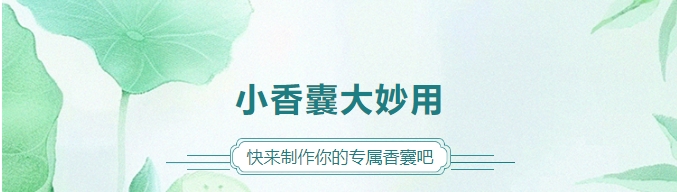 小香囊大妙用，快來(lái)制作你的專(zhuān)屬香囊吧！