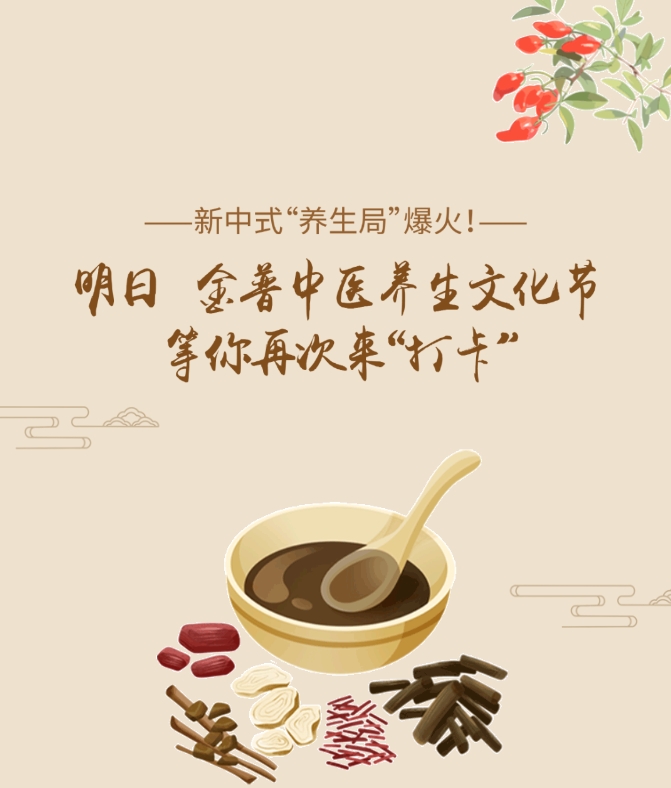 新中式“養生局”爆火！明日，金普中醫養生文化節等你再次來(lái)“打卡”！