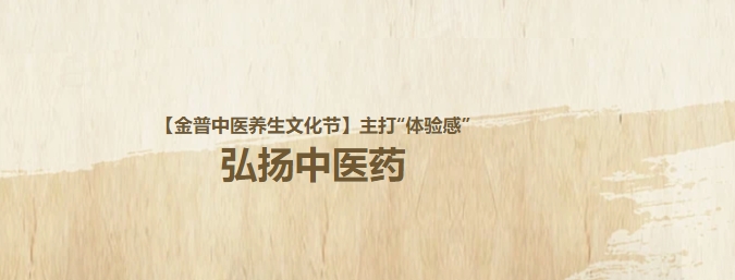 【金普中醫養生文化節】主打“體驗感”，弘揚中醫藥！這個(gè)周日，邀大家再赴“養生”盛宴！