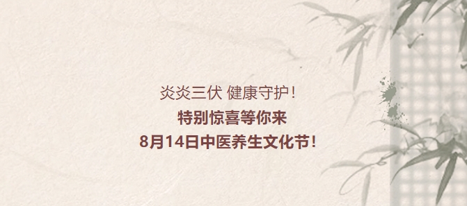 炎炎三伏，健康守護！特別驚喜等你來(lái)，8月14日中醫養生文化節！