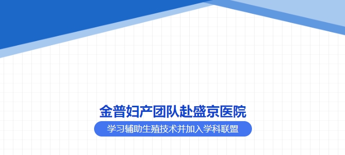 金普婦產(chǎn)團隊赴盛京醫院學(xué)習輔助生殖技術(shù)并加入學(xué)科聯(lián)盟