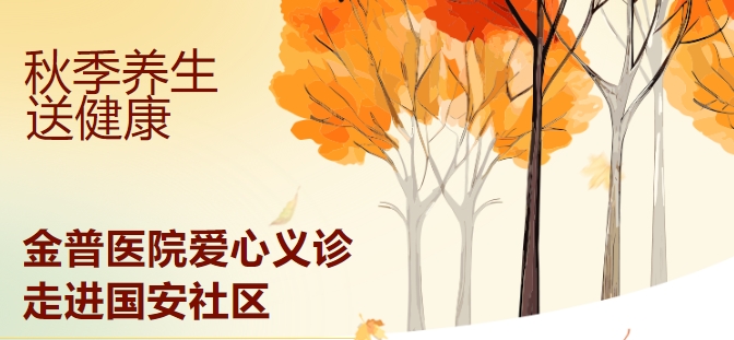 秋季養生送健康 金普醫院愛(ài)心義診走進(jìn)國安社區