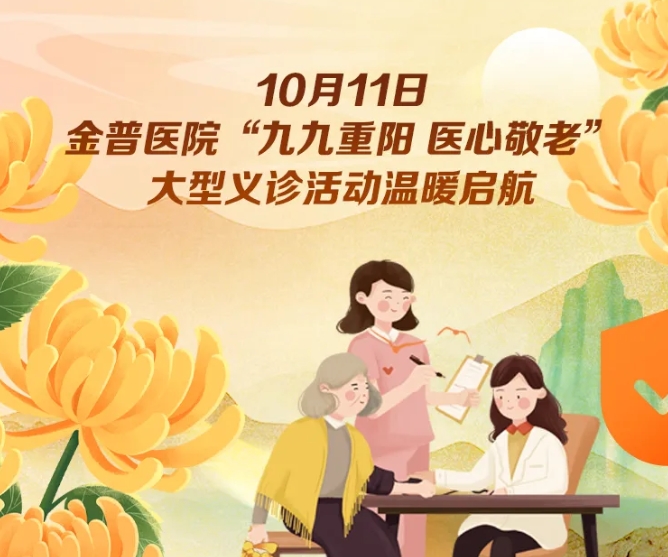 10月11日，金普醫院“九九重陽(yáng) 醫心敬老”大型義診活動(dòng)溫暖啟航 
