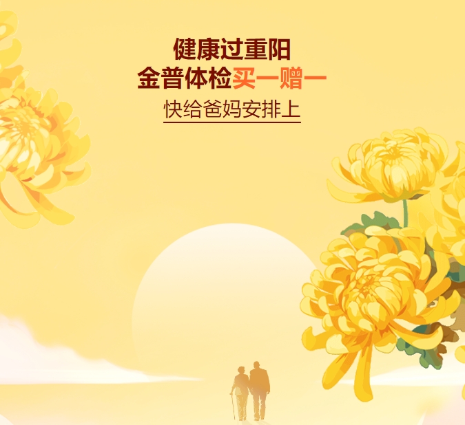 健康過(guò)重陽(yáng)，金普體檢買(mǎi)一贈一——快給爸媽安排上～
