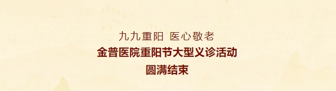 九九重陽(yáng)，醫心敬老——金普醫院重陽(yáng)節大型義診活動(dòng)圓滿(mǎn)結束