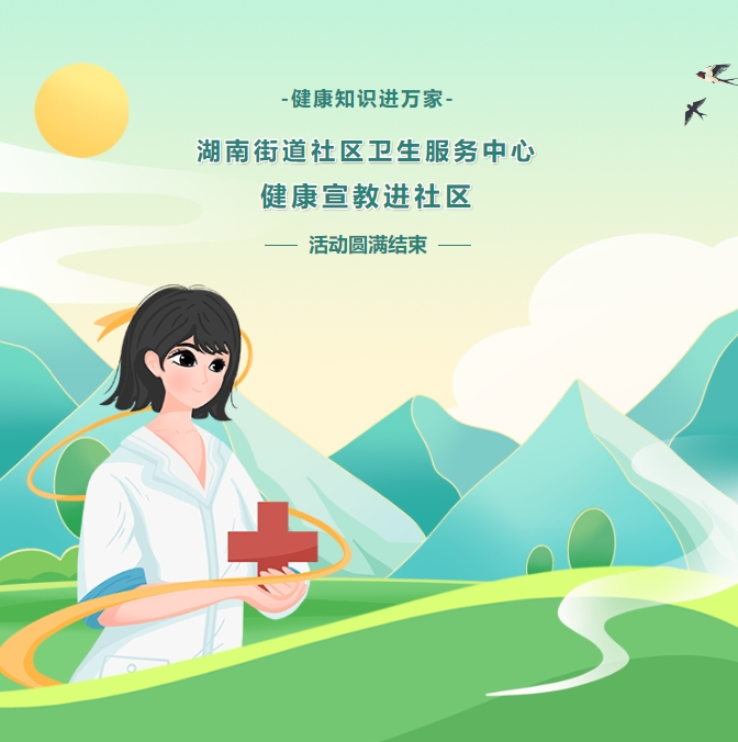 健康知識進(jìn)萬(wàn)家——湖南街道社區衛生服務(wù)中心健康宣教進(jìn)社區活動(dòng)圓滿(mǎn)結束