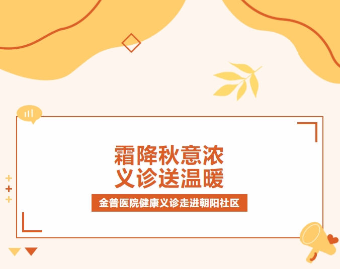 霜降秋意濃 義診送溫暖|金普醫院健康義診走進(jìn)朝陽(yáng)社區