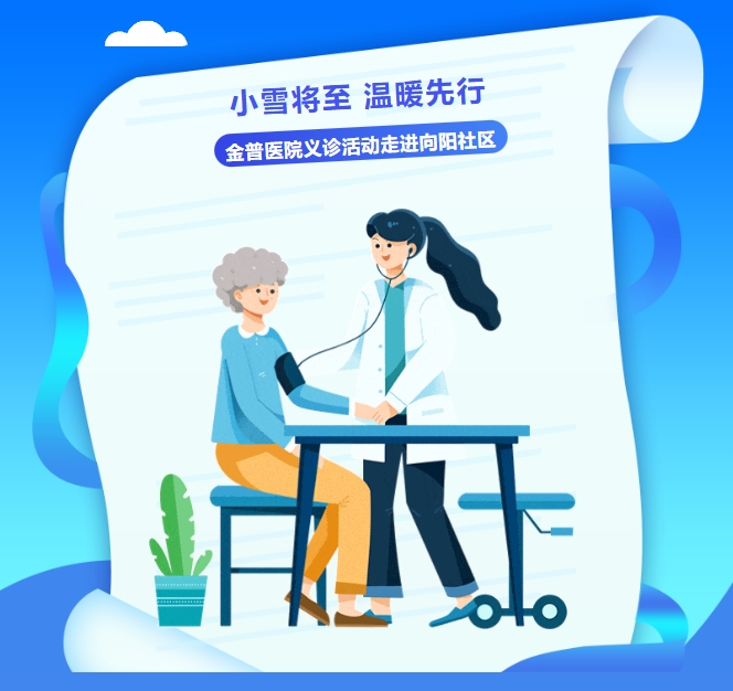 小雪將至，溫暖先行——金普醫院義診活動(dòng)走進(jìn)向陽(yáng)社區