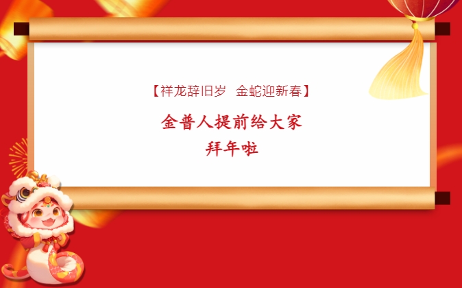 【祥龍辭舊歲，金蛇迎新春】金普人提前給大家拜年啦！