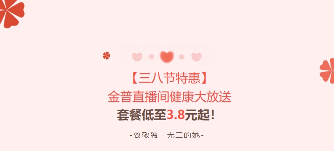 【三八節特惠】金普直播間健康大放送！套餐低至3.8元起！