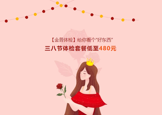 【金普體檢】給你看個(gè)“好東西”！三八節體檢套餐低至480元