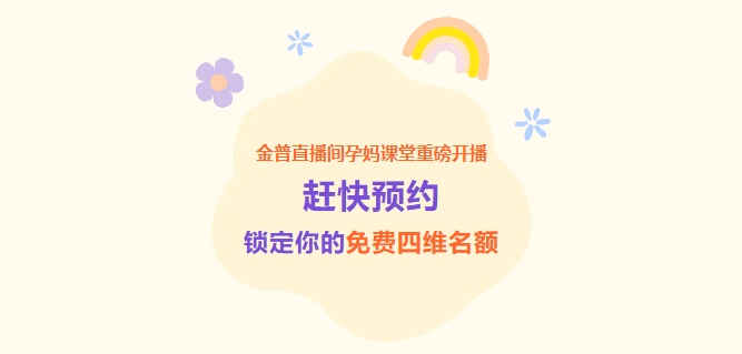 金普直播間孕媽課堂重磅開(kāi)播！趕快預約，鎖定你的免費四維名額！