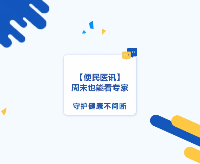 便民醫訊】周末也能看專(zhuān)家，守護健康不間斷