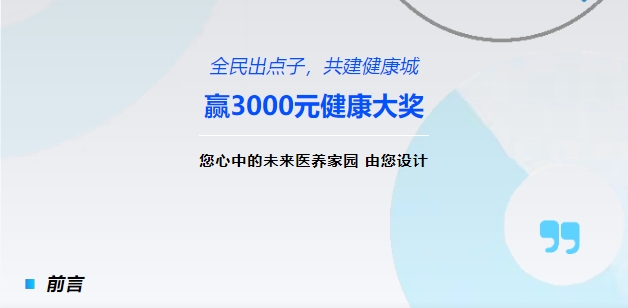 【全民出點(diǎn)子，共建健康城】贏(yíng)3000元健康大獎！您心中的未來(lái)醫養家園，由您設計！